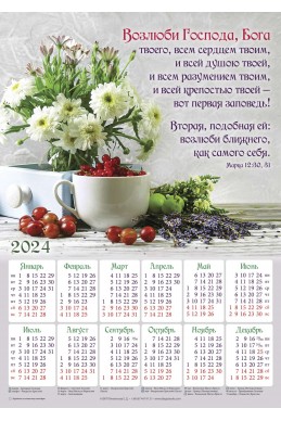 Христианский плакатный календарь 2024 "Возлюби Господа, Бога твоего..."